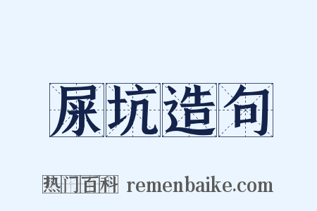 屎坑造句是什么意思的图片
